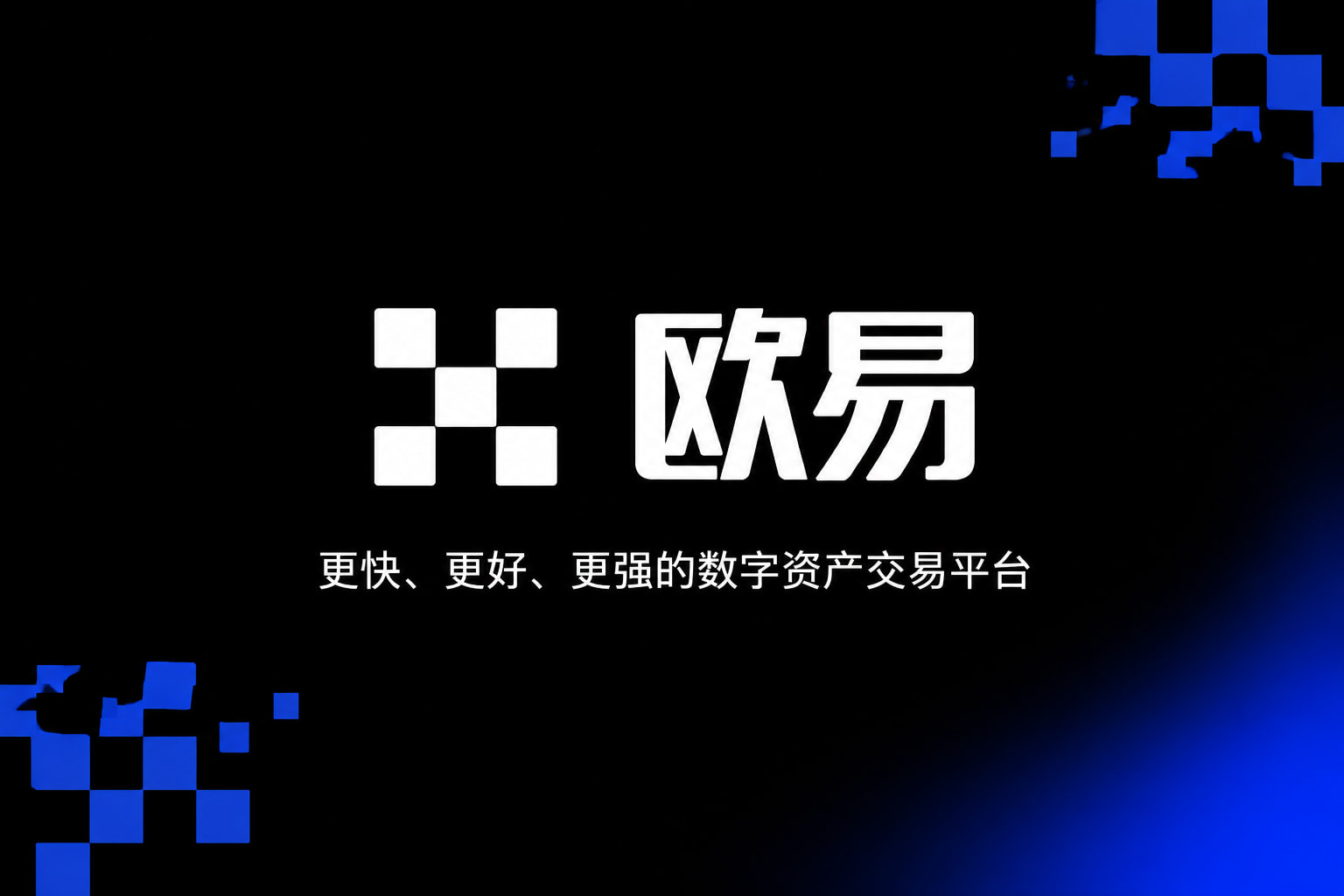 欧交易所官网下载 App 界面预览